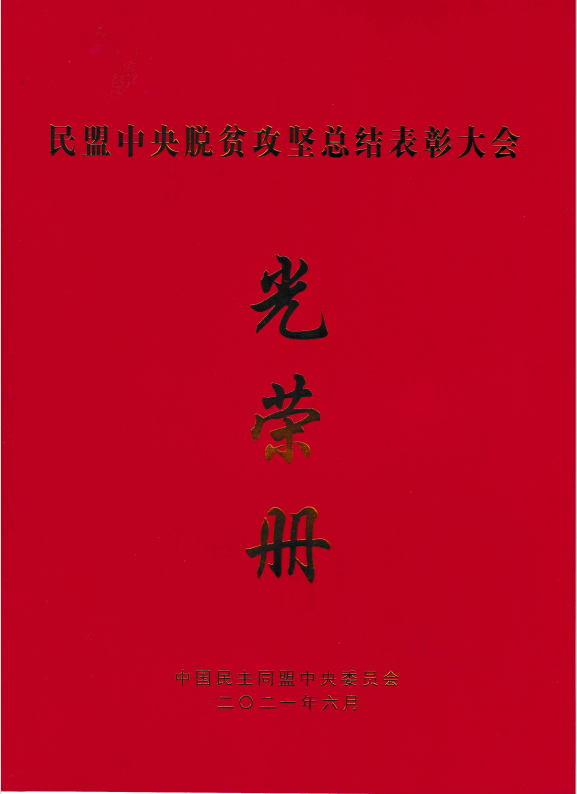 民盟西青支部榮獲“民盟天津市社會服務工作優(yōu)秀集體”榮譽稱號  支部主委李尚杰榮獲“民盟中央脫貧攻堅先進個人”榮譽稱號